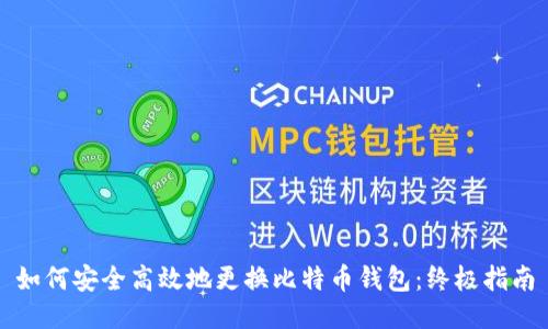 如何安全高效地更换比特币钱包：终极指南