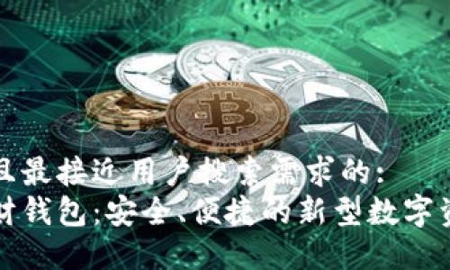 思考一个并且最接近用户搜索需求的:  
去中心化理财钱包：安全、便捷的新型数字资产管理工具