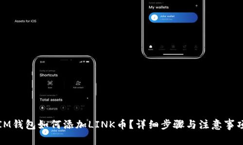 IM钱包如何添加LINK币？详细步骤与注意事项