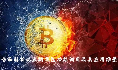全面解析以太坊钱包功能调用及其应用场景