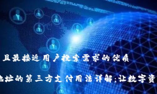 思考一个并且最接近用户搜索需求的优质

USDT钱包地址的第三方支付用法详解：让数字资产转移无忧