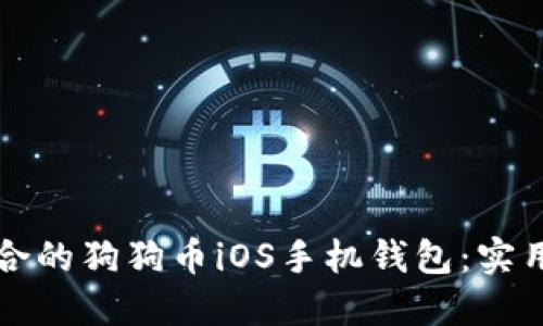 如何选择适合的狗狗币iOS手机钱包：实用指南与推荐