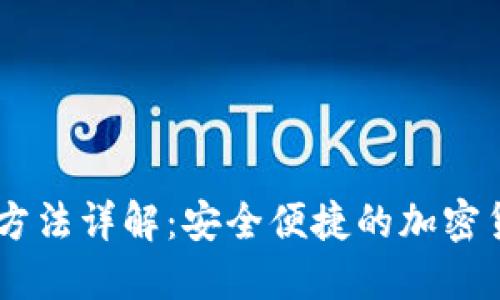 IM钱包转币方法详解：安全便捷的加密货币转移指南