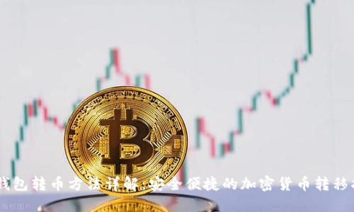IM钱包转币方法详解：安全便捷的加密货币转移指南