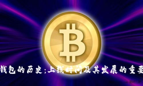 比特币钱包的历史：上线时间及其发展的重要里程碑