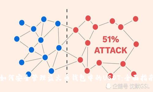 如何安全管理盗火币钱包中的USDT：全面指南