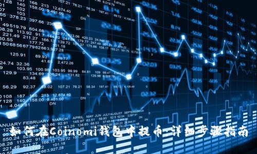 如何在Coinomi钱包中提币：详细步骤指南