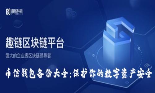 币信钱包备份大全：保护你的数字资产安全