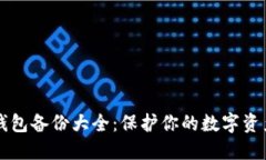 币信钱包备份大全：保护你的数字资产安全