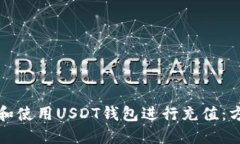 如何选择和使用USDT钱包进行充值：方法与技巧