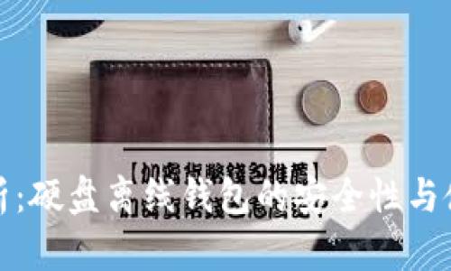 全面解析：硬盘离线钱包的安全性与使用技巧