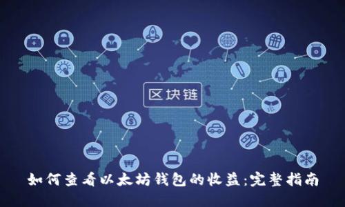如何查看以太坊钱包的收益：完整指南