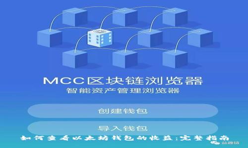 如何查看以太坊钱包的收益：完整指南