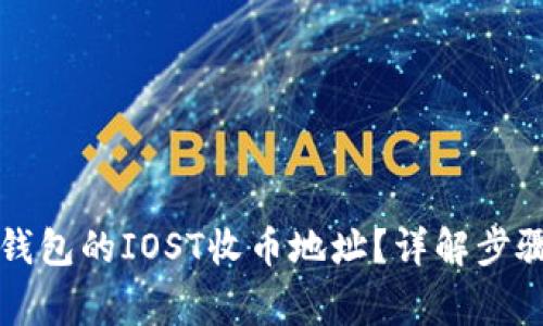 如何找到TP钱包的IOST收币地址？详解步骤与注意事项