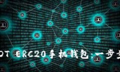 如何下载USDT ERC20手机钱包：一步步指导与推荐