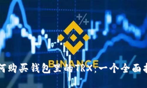 如何购买钱包里的TRX：一个全面指南