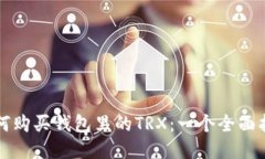 如何购买钱包里的TRX：一个全面指南