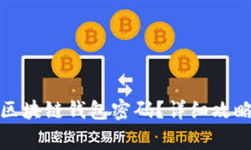 如何找回忘记的区块链钱包密码？详细攻略与常见问题解答