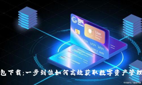 脑钱包下载：一步到位如何高效获取数字资产管理工具