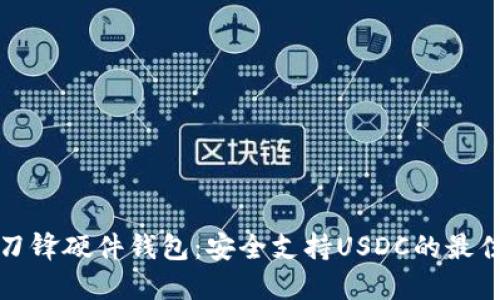 比特刀锋硬件钱包：安全支持USDC的最佳选择
