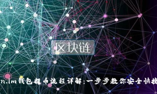 Token.im钱包提币流程详解：一步步教你安全快捷提币