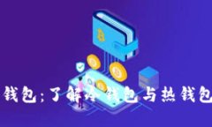 狗狗币钱包：了解冷钱包与热钱包的区别