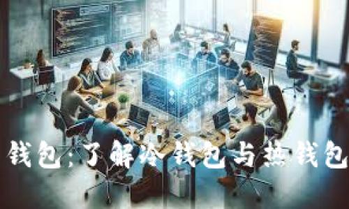 狗狗币钱包：了解冷钱包与热钱包的区别
