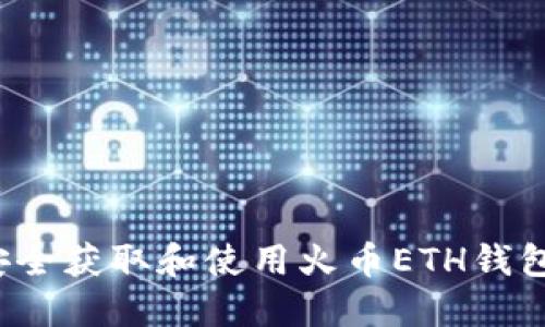 如何安全获取和使用火币ETH钱包地址？