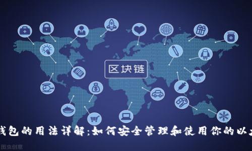 以太坊钱包的用法详解：如何安全管理和使用你的以太坊资产