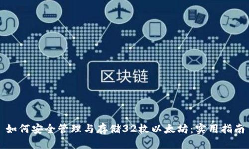 如何安全管理与存储32枚以太坊：实用指南