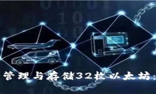 如何安全管理与存储32枚以太坊：实用指南
