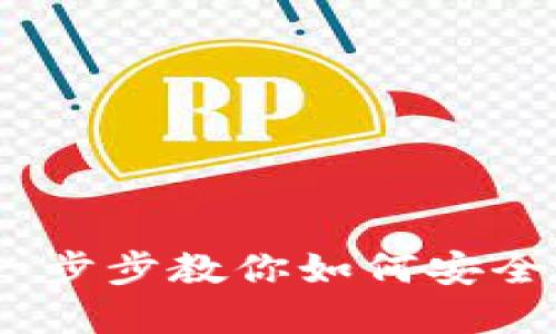 Decred钱包创建指南：一步步教你如何安全地生成你的Decred钱包