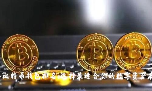 2020年比特币钱包排名：选择最适合你的数字资产存储方案