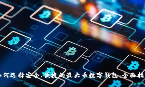 如何选择安全、便捷的最大币数字钱包：全面指南