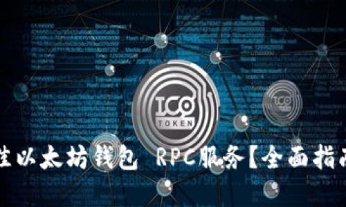如何选择最佳以太坊钱包 RPC服务？全面指南与实用技巧
