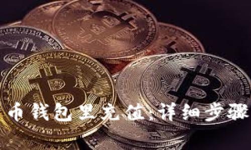 如何往比特币钱包里充值：详细步骤与注意事项