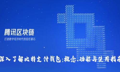 深入了解比特支付钱包：概念、功能与使用指南