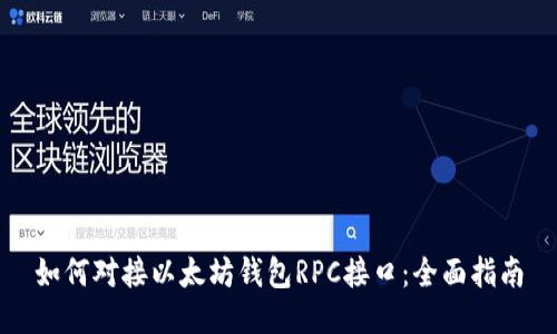 如何对接以太坊钱包RPC接口：全面指南