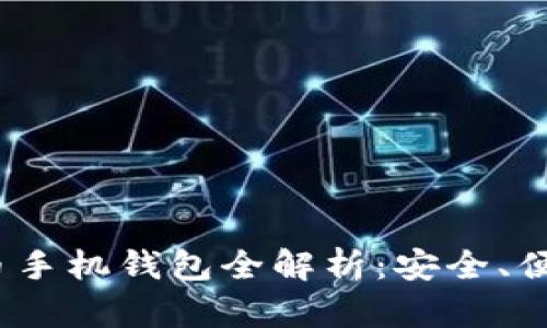 2017年狗狗币手机钱包全解析：安全、便捷与投资策略