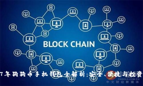 2017年狗狗币手机钱包全解析：安全、便捷与投资策略