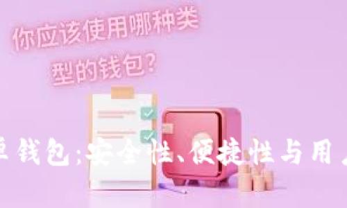 选择最佳XMR安卓钱包：安全性、便捷性与用户体验全方位分析