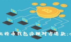 如何通过比特币钱包办理对方退款：全方位指南
