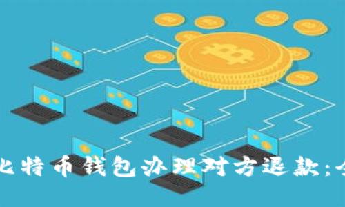 如何通过比特币钱包办理对方退款：全方位指南