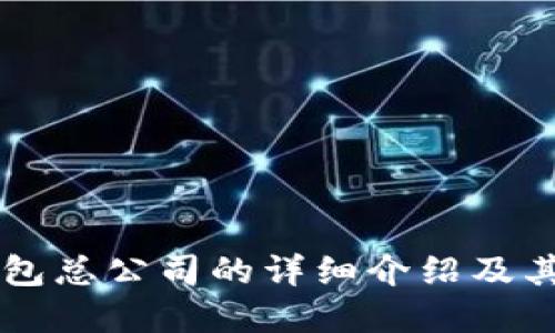 以太坊钱包总公司的详细介绍及其位置一览
