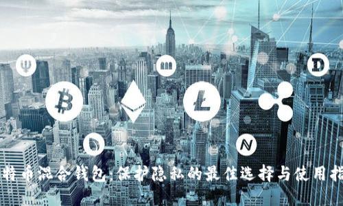 比特币混合钱包：保护隐私的最佳选择与使用指南