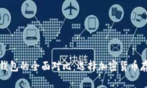 轻钱包和离线钱包的全面对比：选择加密货币存储的最佳方案