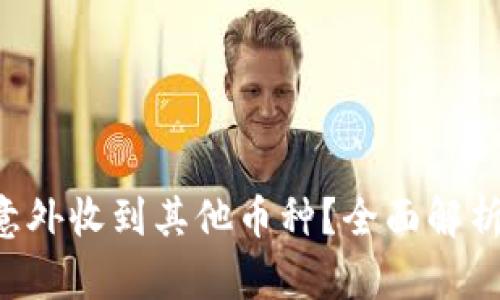 TRX钱包内意外收到其他币种？全面解析及解决方案