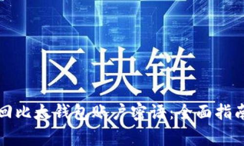 如何有效找回比太钱包账户密语：全面指南与注意事项