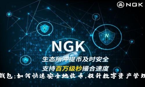 比太钱包：如何快速安全地收币，提升数字资产管理体验