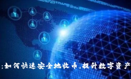 比太钱包：如何快速安全地收币，提升数字资产管理体验